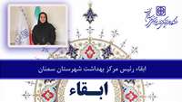 حکم ابقاء رئیس مرکز بهداشت شهرستان سمنان